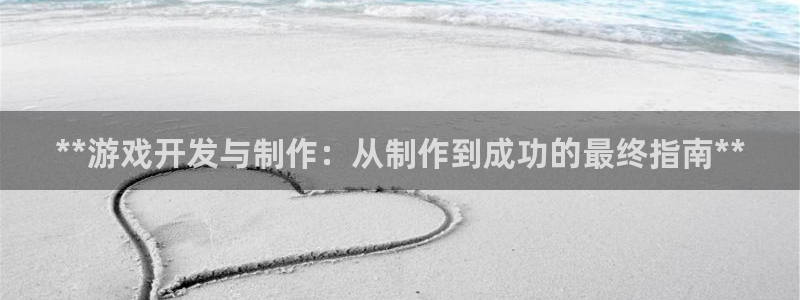 沐鸣娱乐2测速登陆：**游戏开发与制作：从制作到成功的最终指南**
