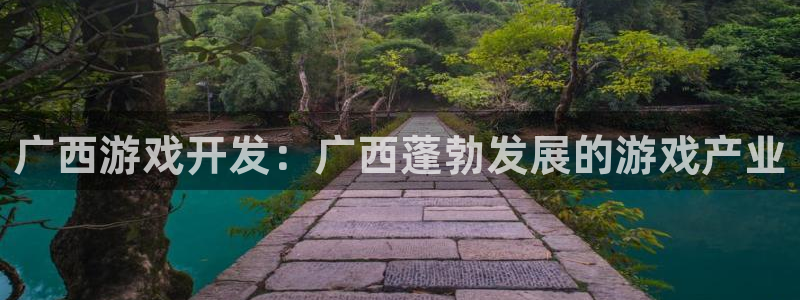 沐鸣2多少年：广西游戏开发：广西蓬勃发展的游戏产业