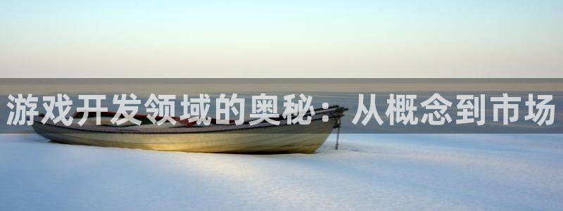 沐鸣2注册地址：游戏开发领域的奥秘：从概念到市场