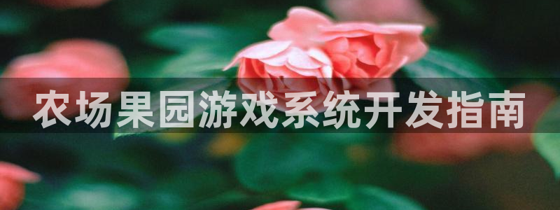 沐鸣娱乐2注册地址：农场果园游戏系统开发指南