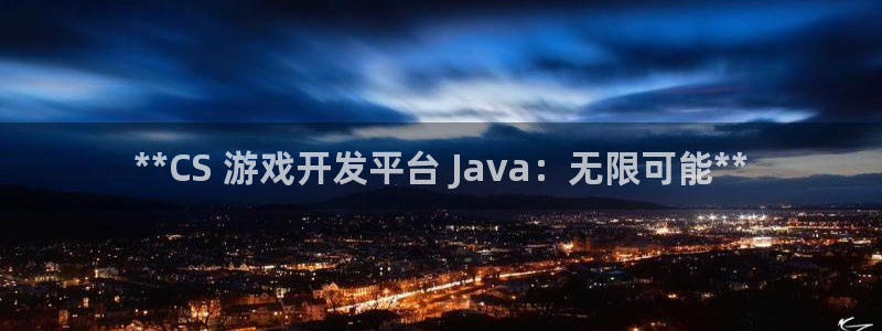沐鸣娱乐2登录平台是什么软件：**CS 游戏开发平台 Java：无限可能**