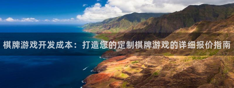 沐鸣娱乐2是正规平台么吗：棋牌游戏开发成本：打造您的定制棋牌游戏的详细报价指南