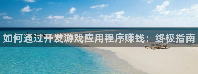 沐鸣2注册丘27337：如何通过开发游戏应用程序赚钱：终极指南