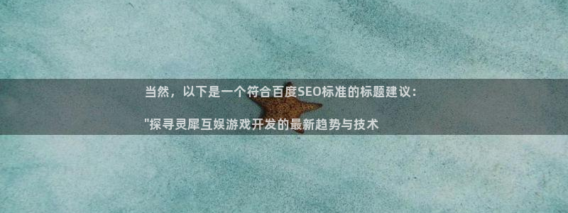 沐鸣2平台代理注册：当然，以下是一个符合百度SEO标准的标题建议：

\
