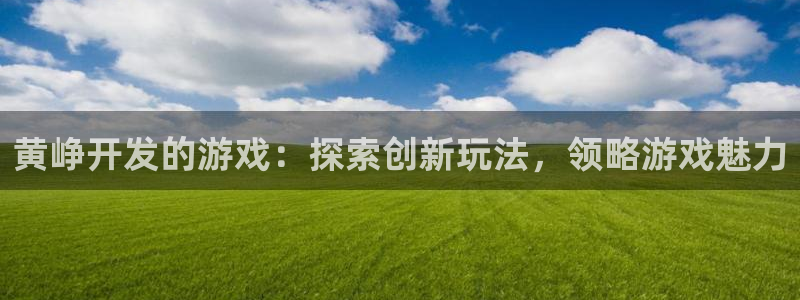 沐鸣娱乐2登录平台官网网址：黄峥开发的游戏：探索创新玩法，领略游戏魅力