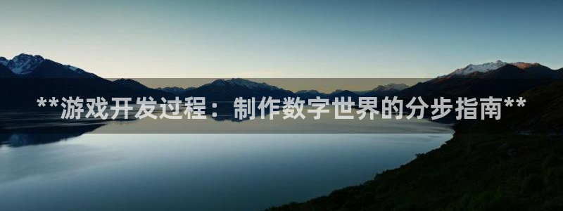沐鸣2平台注册流程：**游戏开发过程：制作数字世界的分步指南**