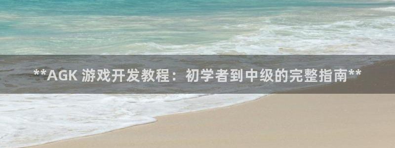 沐鸣2注册登陆：**AGK 游戏开发教程：初学者到中级的完整指南**